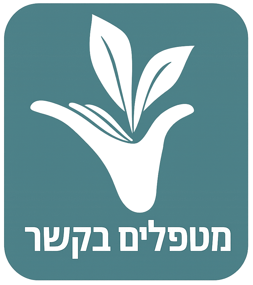 מטפלים בקשר